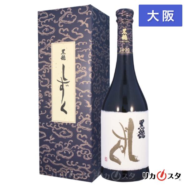 黒龍 しずく 大吟醸 四合瓶 720ml 箱付き 2025年10月製造 日本酒 黒龍