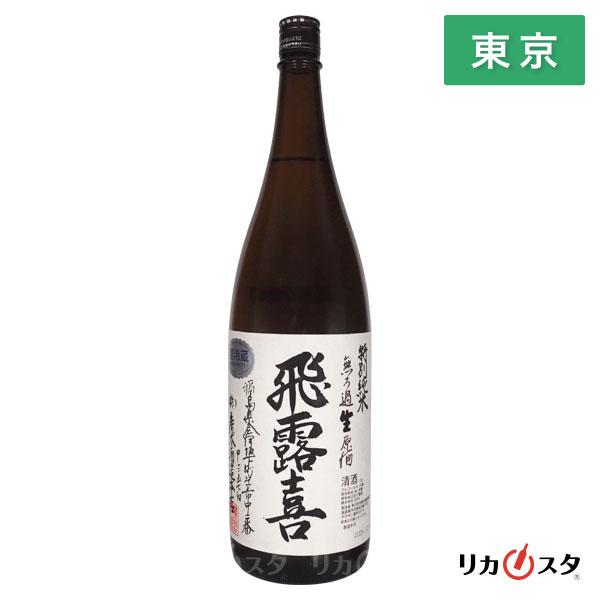 飛露喜 日本酒 特別純米 無ろ過生原酒 1800ml 2025年12月製造 廣木酒造
