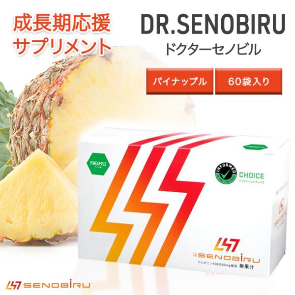 未開封】Dr.Senobiruドクターセノビル パイン味 60袋/箱 【公式通販】