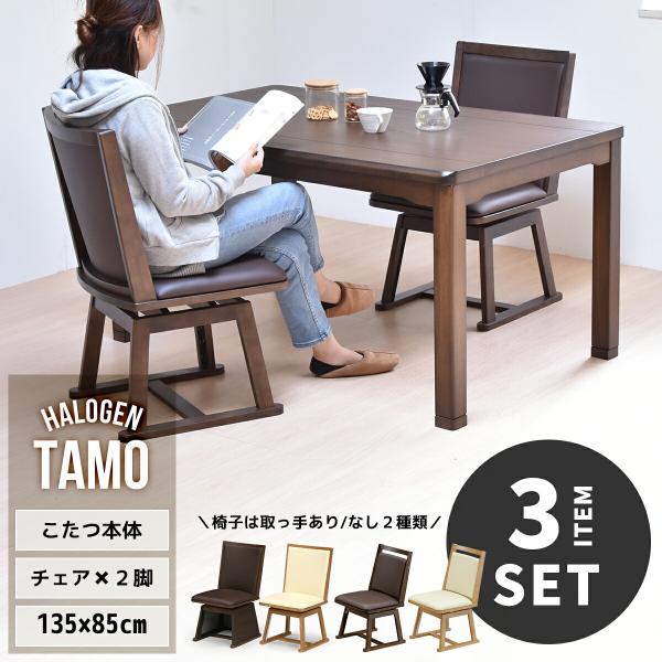 ダイニングこたつ 3点セット 2人掛け 速暖2秒 長方形 135×85 こたつ