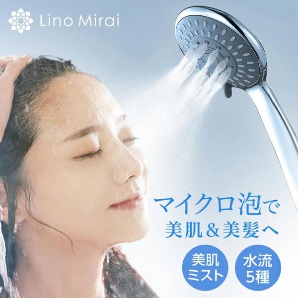 Lino Mirai（リノミライ） シャワーヘッド マイクロバブル 節水 ミスト