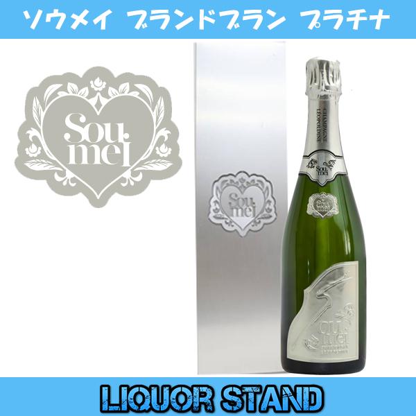 ソウメイ プラチナ ブランドブラン 2本セット 正規品 シャンパン