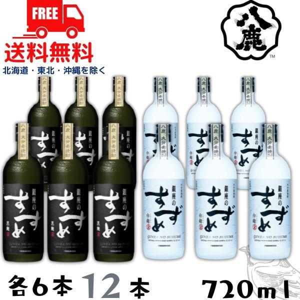 八鹿酒造 銀座のすずめ 白麹 と 黒麹 25度 720ml 瓶 各6本 12本セット