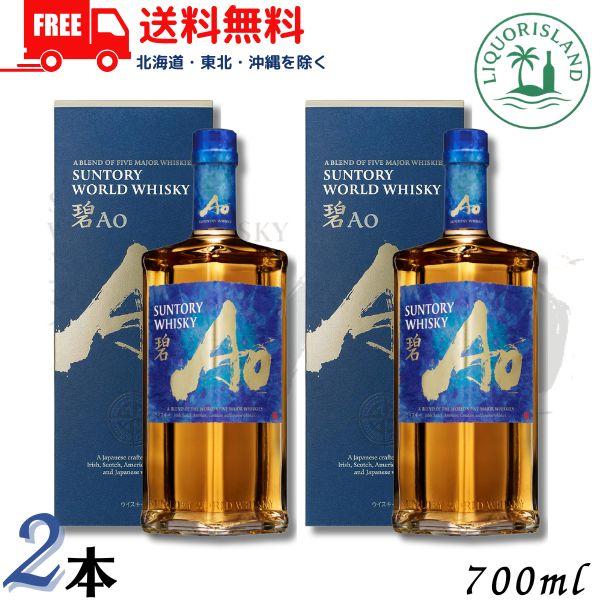 SUNTORY（サントリー） NEW ワールドウイスキー 碧 Ao 43度 700ml 箱