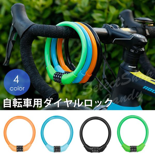 ダイヤルロック ナンバーロック ワイヤーロック ダイヤル式 4桁 自転車