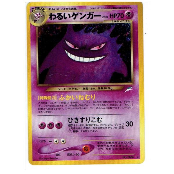 極美品】ポケモンカード わるいゲンガー 旧裏