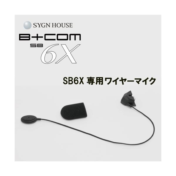 B＋COM（ビーコム） SYGN HOUSE サインハウス SB6X用 ワイヤーマイク