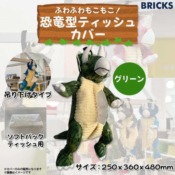 ティッシュケース ティッシュカバー 車 吊り下げ ぬいぐるみ FKDHT-GRN