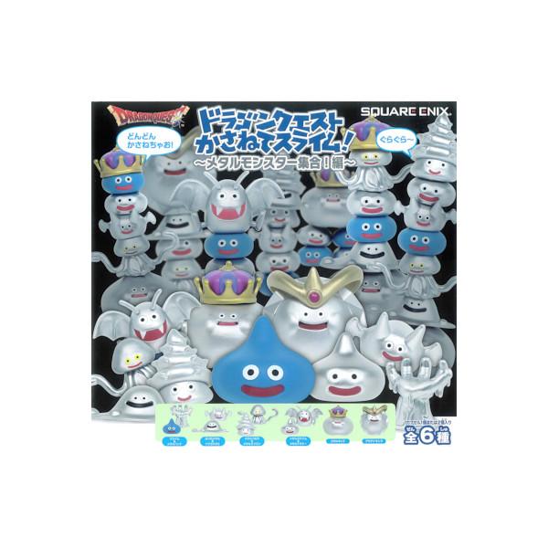 ドラゴンクエスト かさねてスライム！〜メタルモンスター集合！編〜 全