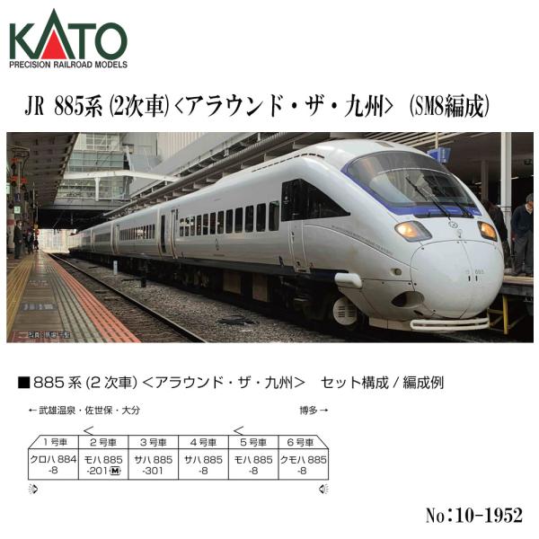 カトー（KATO） 即納 No:10-1952 KATO 885系(2次車)＜アラウンド・ザ