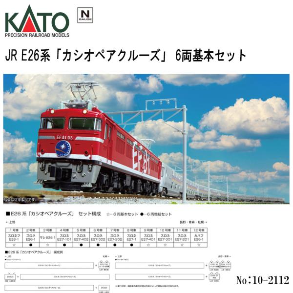カトー（KATO） 【即納】KATO No:10-2112 JR E26系「カシオペア