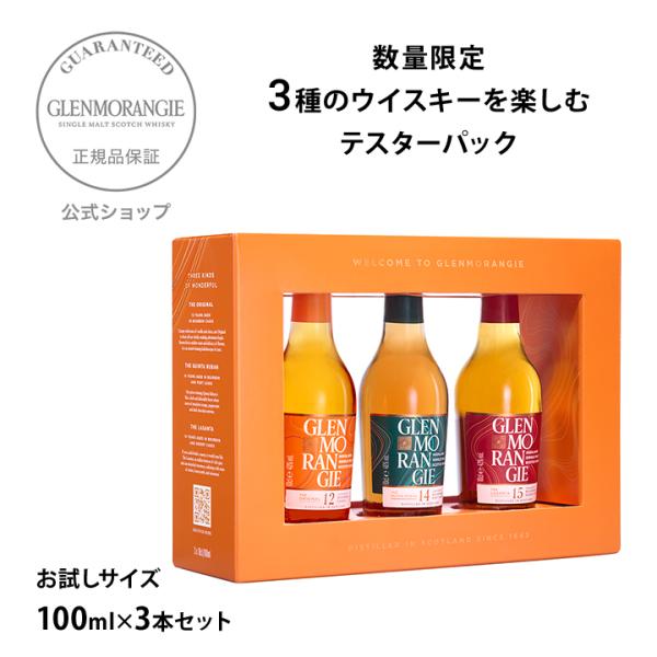 GLENMORANGIE（グレンモーレンジィ） 【好評発売中！数量限定】 3種の