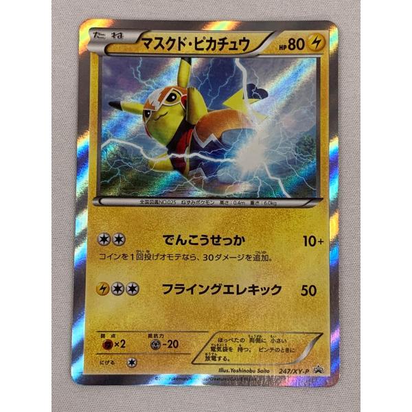 美品 マスクドピカチュウ プロモ 247/XY-P 未開封 マスクド