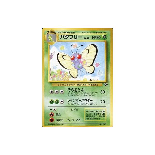 バタフリー LV.37 [旧裏面] No.012 サザンアイランド レインボー