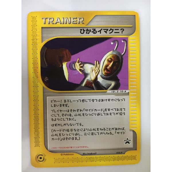 ひかるイマクニ？ プロモ ポケモンカードe ひかるイマクニ?(PROMO