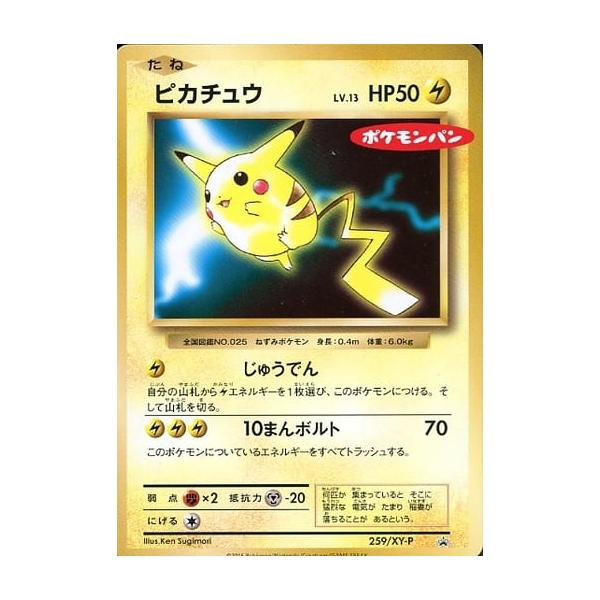 ポケモンパン 259/XY-P ピカチュウ 状態C〕ピカチュウ【P】{259/XY-P}