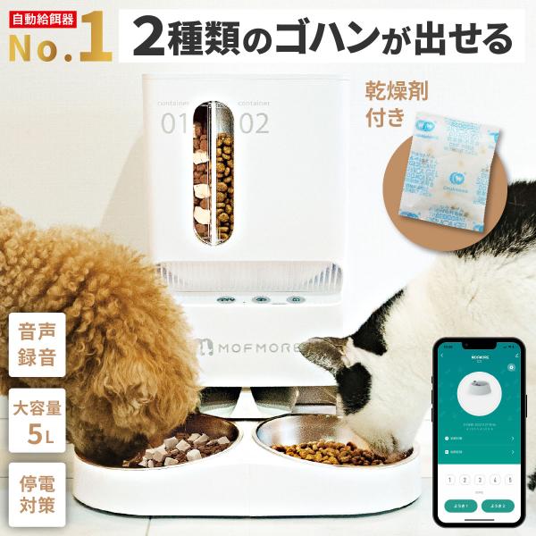 MOFMORE 2タイプオートフィーダー 自動給餌器 猫 2匹 犬 自動餌やり機