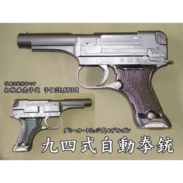 九四式自動拳銃 モデルガン 未使用品 模造銃 モデルガン モデルガン