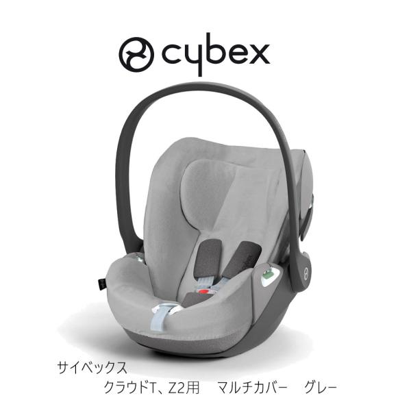 サイベックス（CYBEX） クラウドT Z2 Z用 マルチカバー グレー