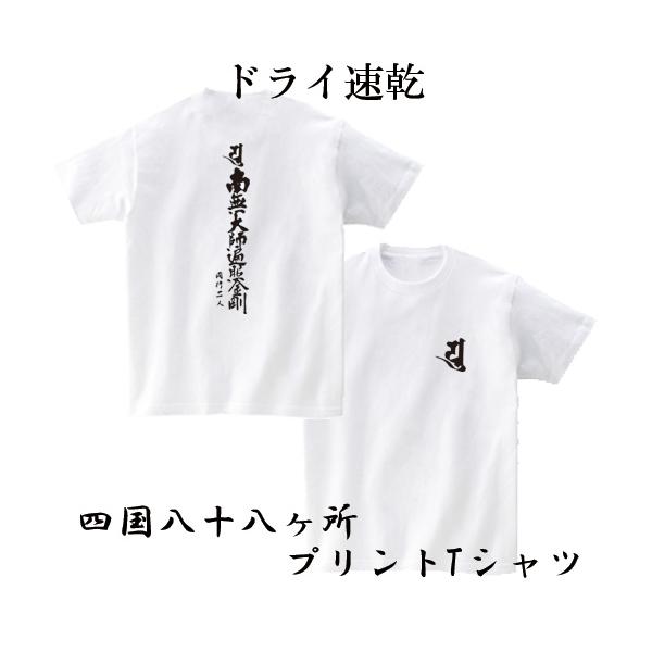 ドライ速乾 四国八十八カ所 巡礼 お遍路 Tシャツ オリジナル 88 (お