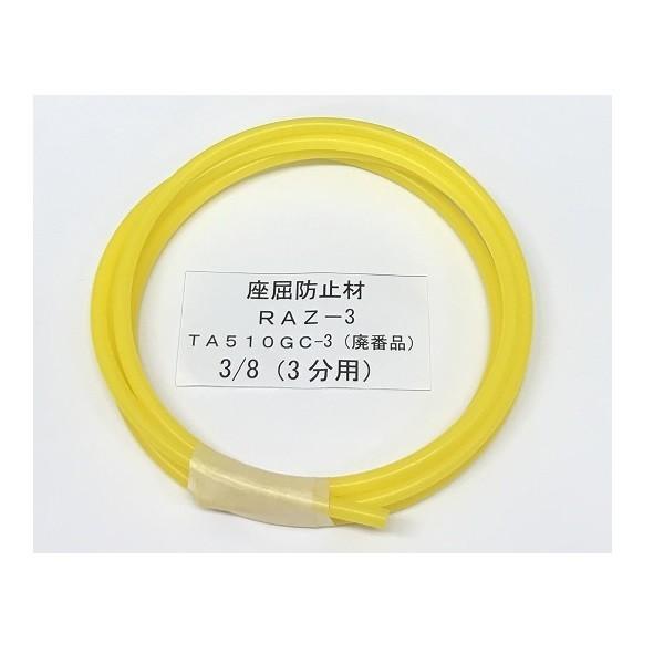 ネコポス可 座屈防止材 3分 9.53用 黄色 長さ 1.7m RAZ-3 TA510GC-3(廃