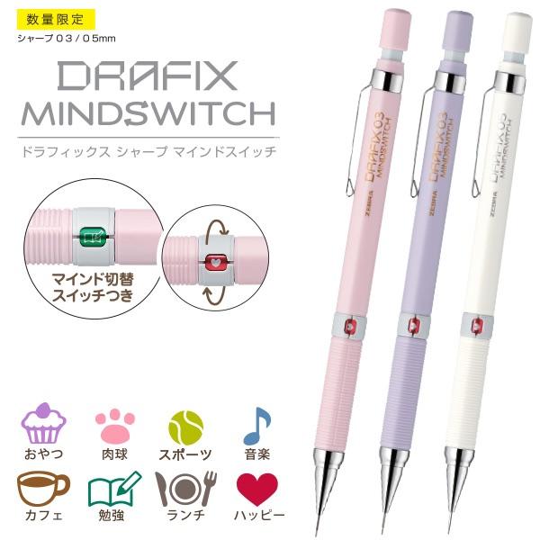 ドラフィックス ゼブラ 限定 マインドスイッチ Drafix Mindswitch