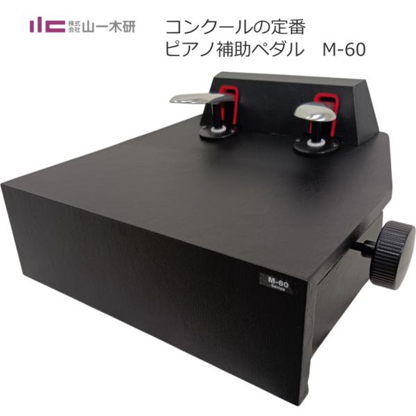 🍎ピアノ補助ペダル M-60