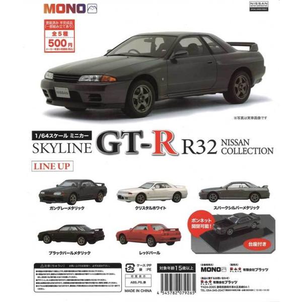 プラッツ ガチャ 1/64 スケールミニカー SKYLINE GT-R R32 NISSAN