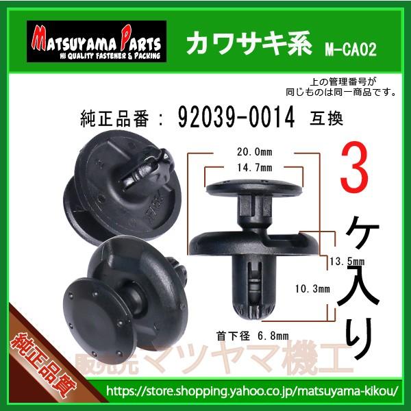 アンダーカウルクリップ 92039-0014】 カワサキ系 3個入 : 内張り