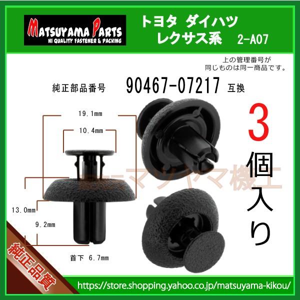 エンジンカバークリップ 90467-07217】 トヨタ ダイハツ LEXUS系 3個