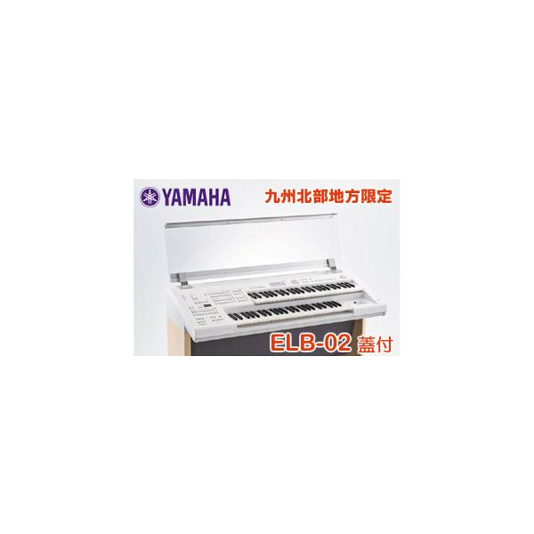 YAMAHA ヤマハ エレクトーン ELB-02専用オプション蓋 ELBU-F02 : 音楽