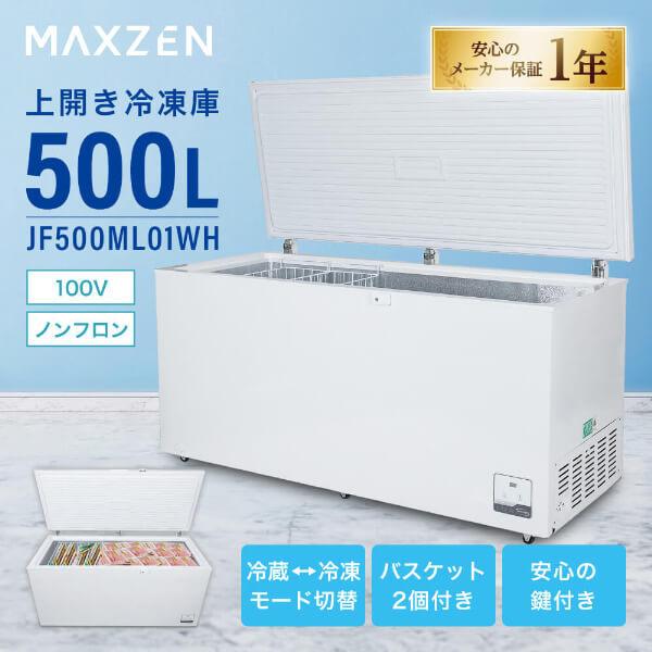 MAXZEN（マクスゼン） 冷凍庫 家庭用 500L 上開き セカンド冷凍庫 大
