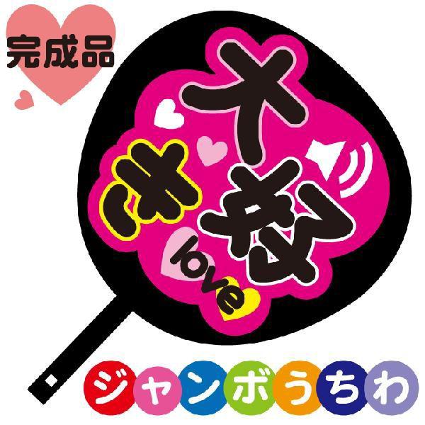 コンサートジャンボうちわ 大好きlove メッセージ入り完成品 : ぜっけ