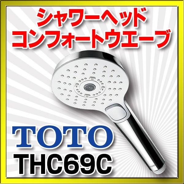 TOTO 水栓金具 TOTO THC69C シャワーヘッド（コンフォートウエーブ