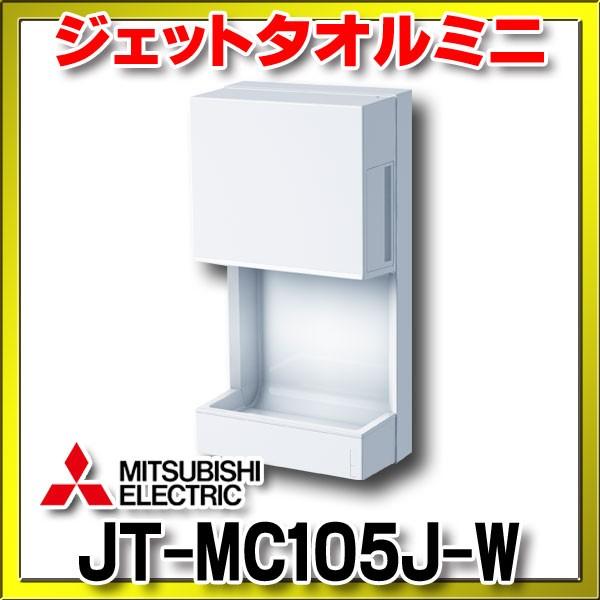 三菱（MITSUBISHI） ハンドドライヤー JT-MC105J-W ジェットタオルミニ