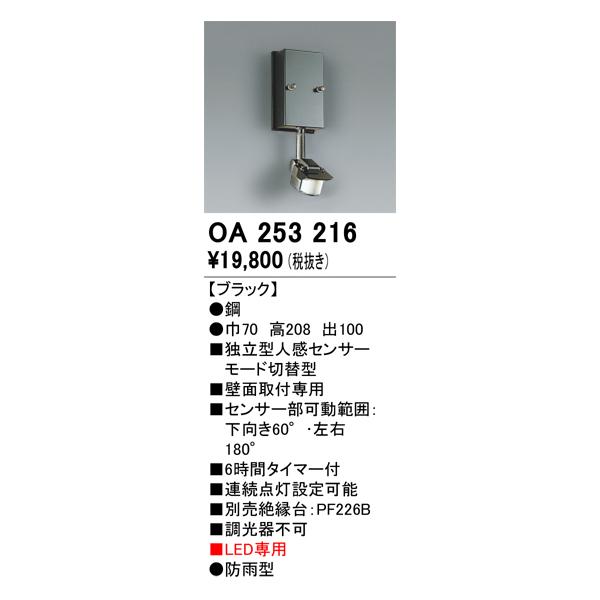 ODELIC（オーデリック） 照明部材 OA253216 センサユニット 人感センサ