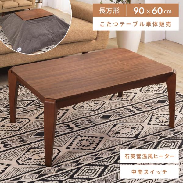 東谷 こたつ テーブル 長方形 90×60 おしゃれ こたつテーブル 木製