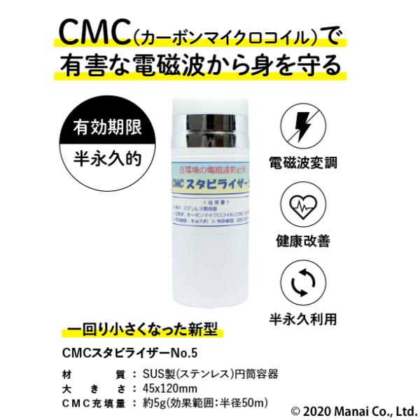 CMC 置き型 広範囲 電磁波防止 スタビライザー No.5 半径50m 5g充填 5G