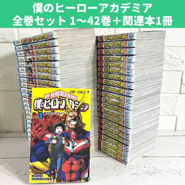 お*の様 53冊 僕のヒーローアカデミア 全巻 初版 堀越耕平 僕の