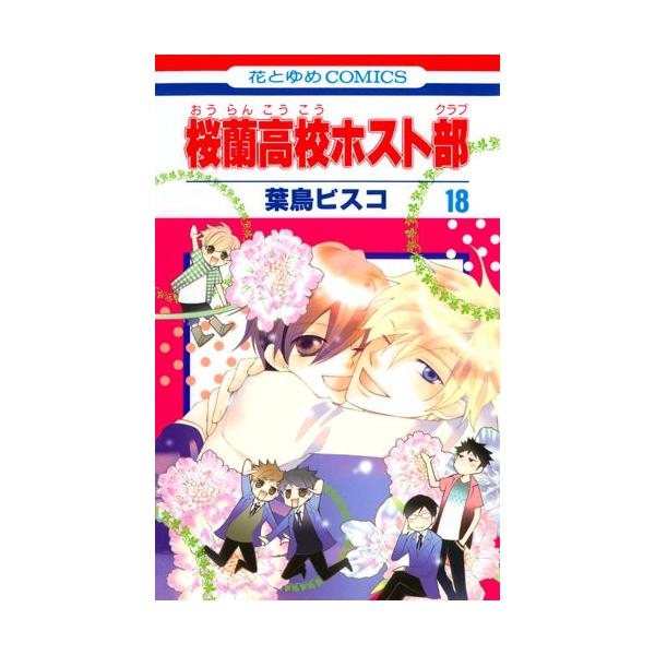3月上旬より発送予定 / 新品 桜蘭高校ホスト部(1-18巻 全巻) 全巻