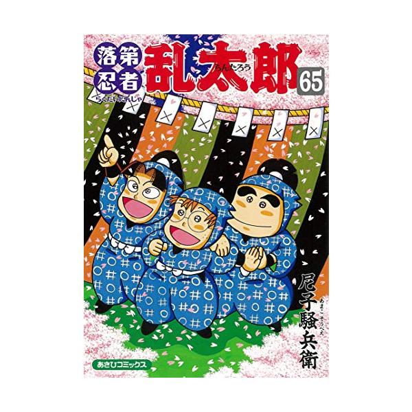 67冊 落第忍者乱太郎 全巻セット 1〜65巻オマケ2冊 新品 /