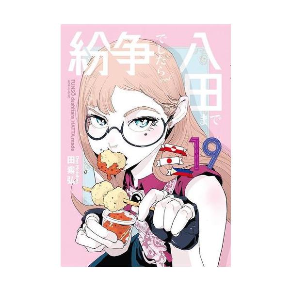 紛争でしたら八田まで 既刊全18巻セット 紛争でしたら八田まで <1〜18