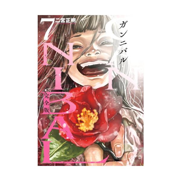 GANNIBAL（ガンニバル） 【完全版 帯付き】 全巻セット 1-7巻 GANNIBAL