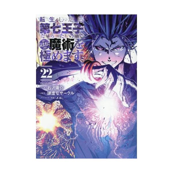 転生したら第七王子だったので気ままに魔術を極めます 1-20