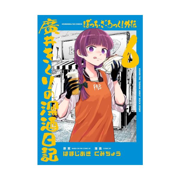ぼっち・ざ・ろっく！外伝 廣井きくりの深酒日記1巻アクリルチャーム