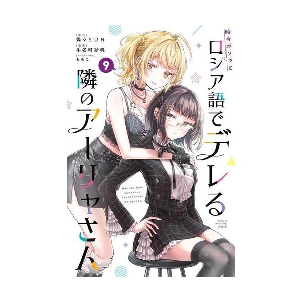 新品 / [ロシデレ]時々ボソッとロシア語でデレる隣のアーリャさん (1-8