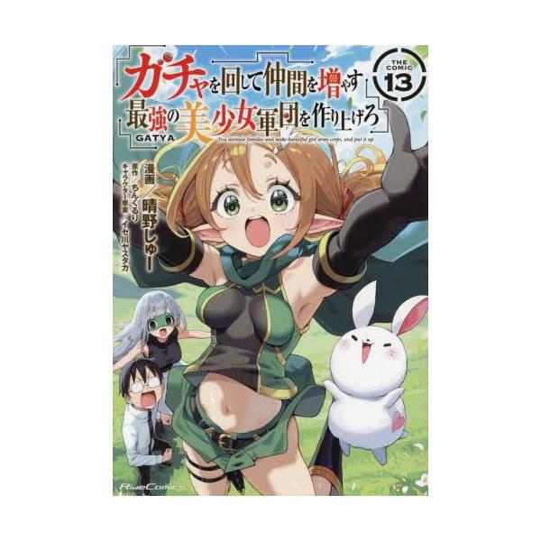 新品 / ガチャを回して仲間を増やす 最強の美少女軍団を作り上げろ THE