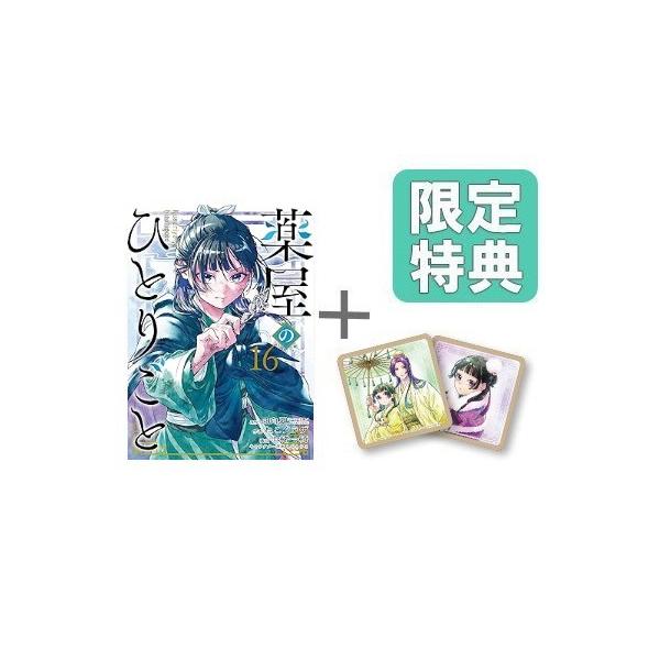 薬屋のひとりごと 15巻セット おまけ付き 薬屋のひとりごと 1-15巻