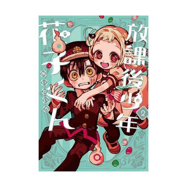 地縛少年花子くん1~20巻＋放課後少年花子くん 地縛