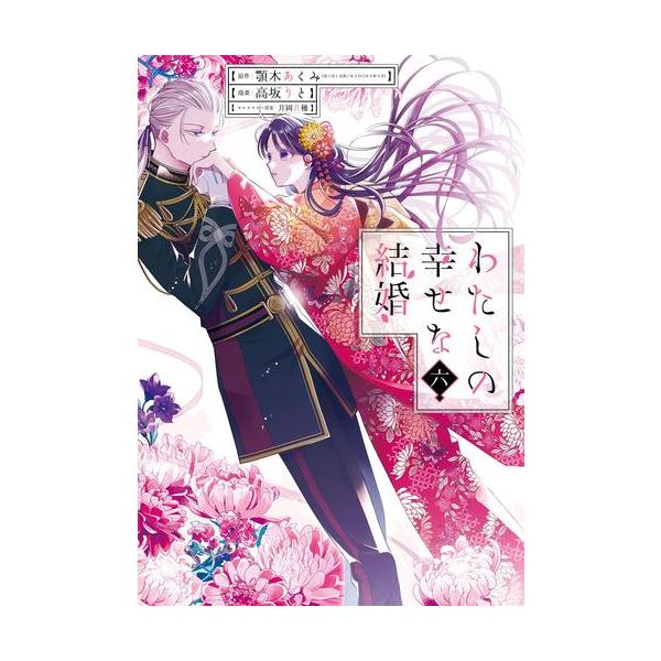 新品 / 特典あり わたしの幸せな結婚 (1-5巻 最新刊) ステッカー4種